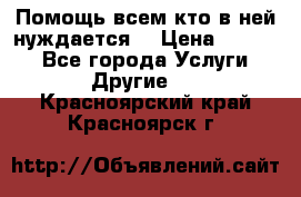 Помощь всем кто в ней нуждается  › Цена ­ 6 000 - Все города Услуги » Другие   . Красноярский край,Красноярск г.